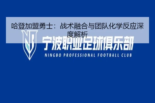 哈登加盟勇士：战术融合与团队化学反应深度解析