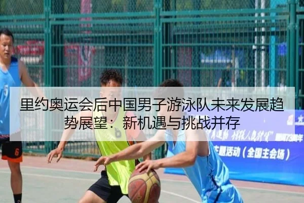 里约奥运会后中国男子游泳队未来发展趋势展望：新机遇与挑战并存