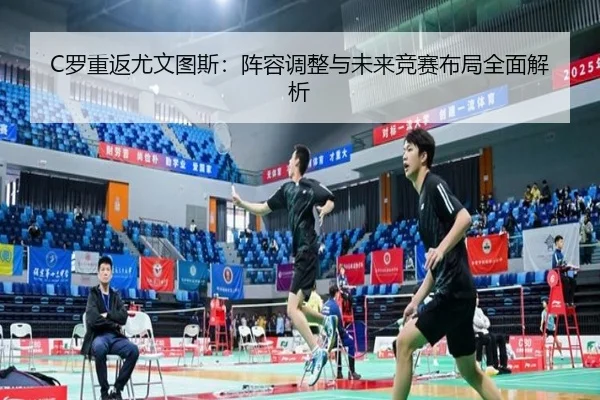 C罗重返尤文图斯：阵容调整与未来竞赛布局全面解析