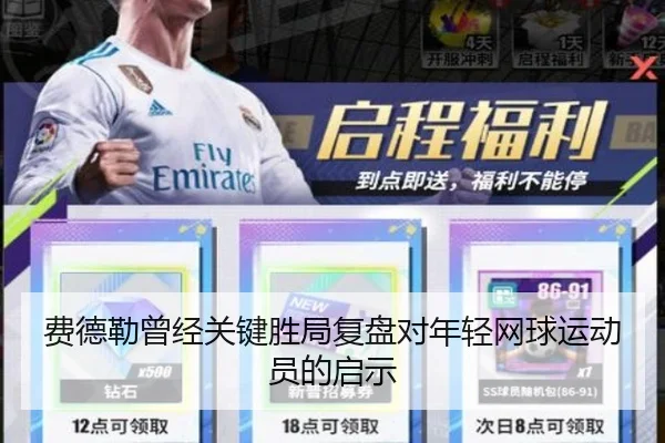 费德勒曾经关键胜局复盘对年轻网球运动员的启示