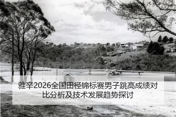 ya-xin-quan-guo-tian-jing-jin-biao-sai-nan-zi-tiao-gao-cheng-ji-dui-bi-fen-xi-ji-ji-shu-fa-zhan-qu-shi-tan-tao-2-967.jpg